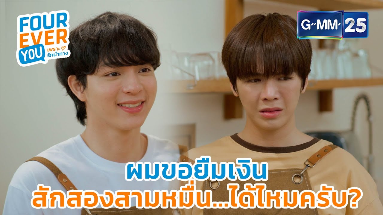 ผมขอยืมเงินสักสองสามหมื่นได้ไหมครับ? | Highlight Ep.12 #FoureverYou #เพราะรักนำทาง GMM25
