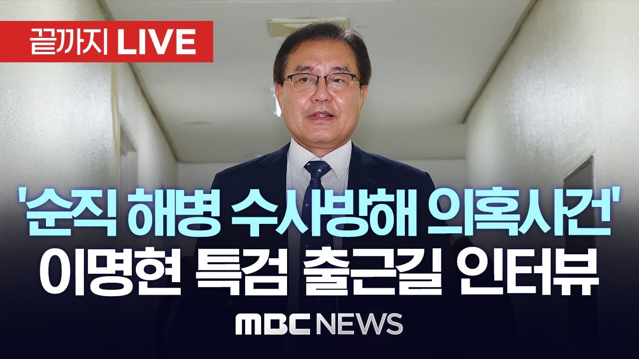 ‘순직 해병 수사방해 의혹 사건’ 이명현 특별검사 출근길 인터뷰 - [끝까지LIVE] MBC 중계방송 2025년 06월 23일