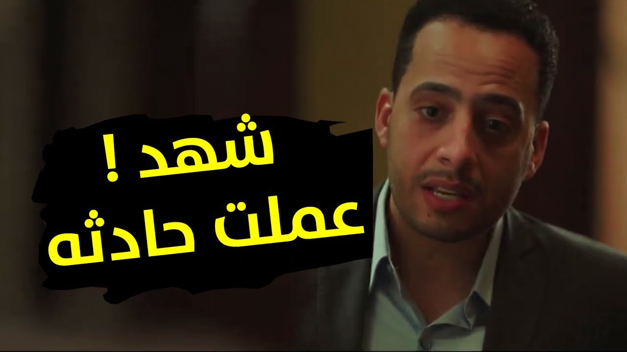 الحب بيبان في الاوقات الصعبة وده اللي عمله سعيد اول ماعرف بحادثة شهد #ضل_راجل