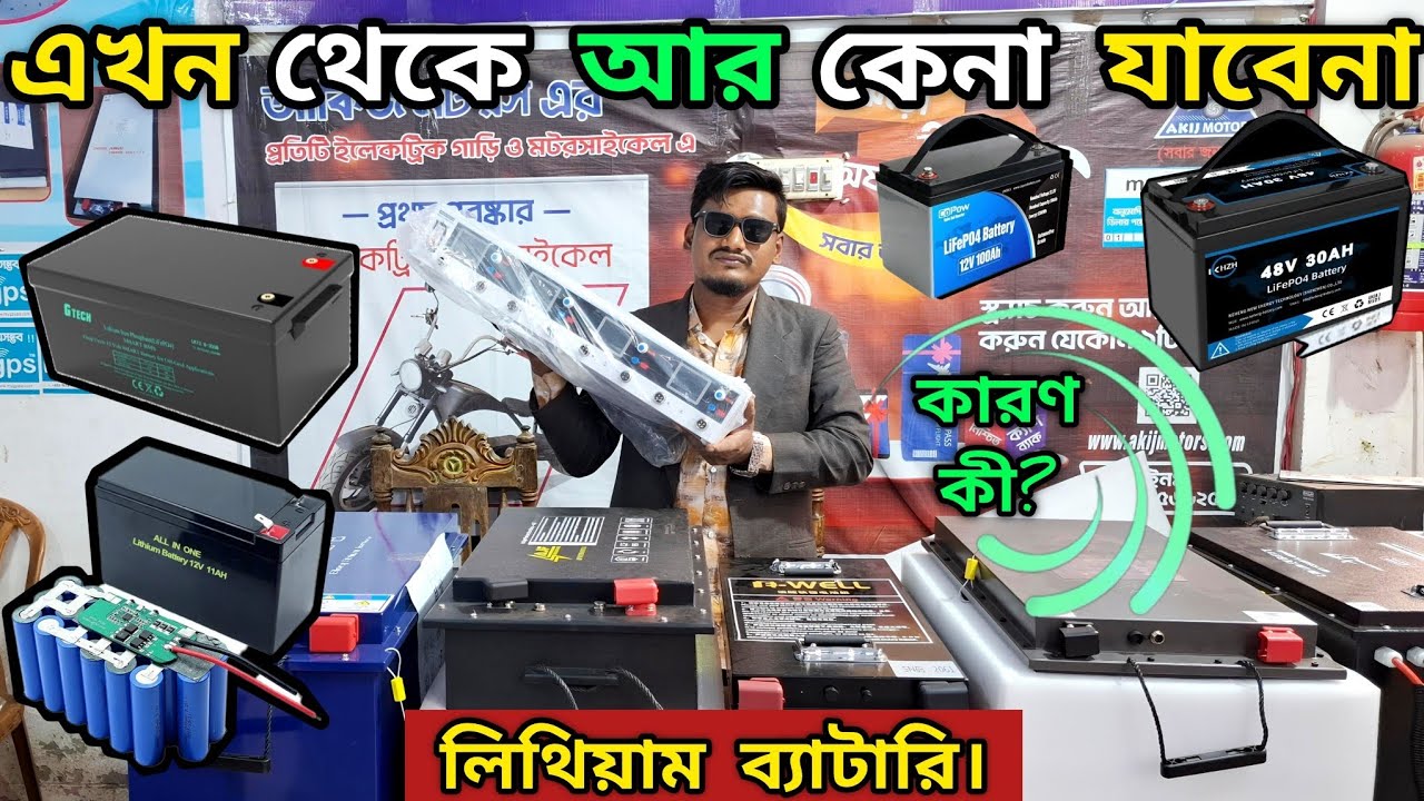 আর ক্রয় কারা যাবেনা লিথিয়াম ব্যাটারি,,হঠাৎ এই ডিসিশন নেয়ার কারণ কি?? #video #viral #lithiumbattery