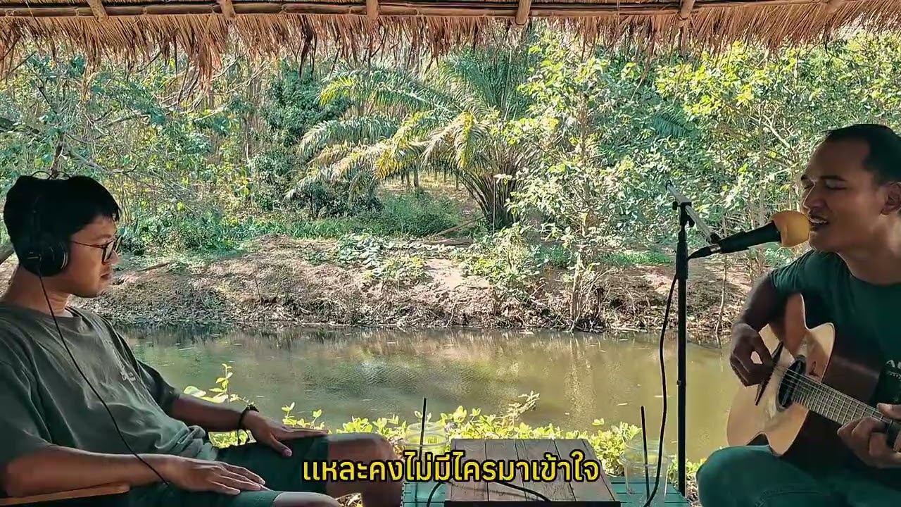 ขอเเค่มีคนเข้า - somjit #outdoor #คาเฟ่กระต่ายป่า