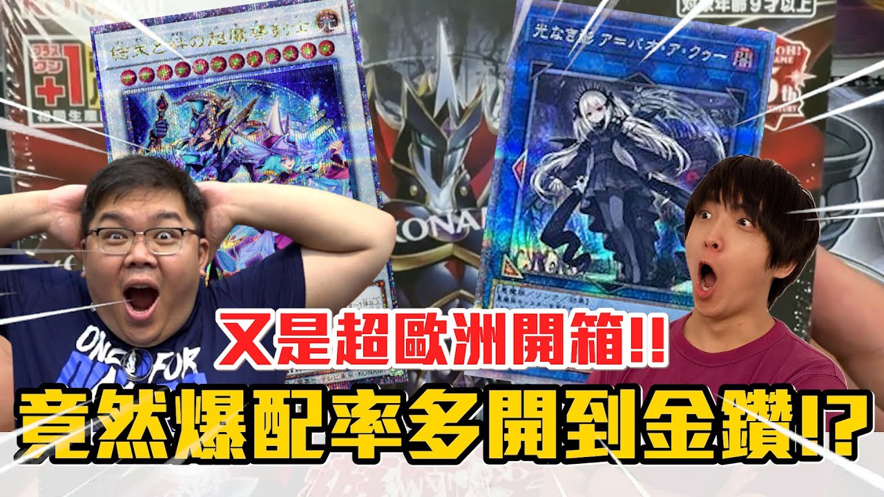 【遊戲王】這是作夢嗎？又來超歐洲開箱 竟然爆配率多抽到金鑽卡！？ | OTK