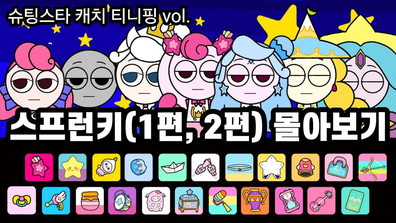 슈팅스타 캐치 티니핑 버전, 스프런키 1편 2편 몰아보기.