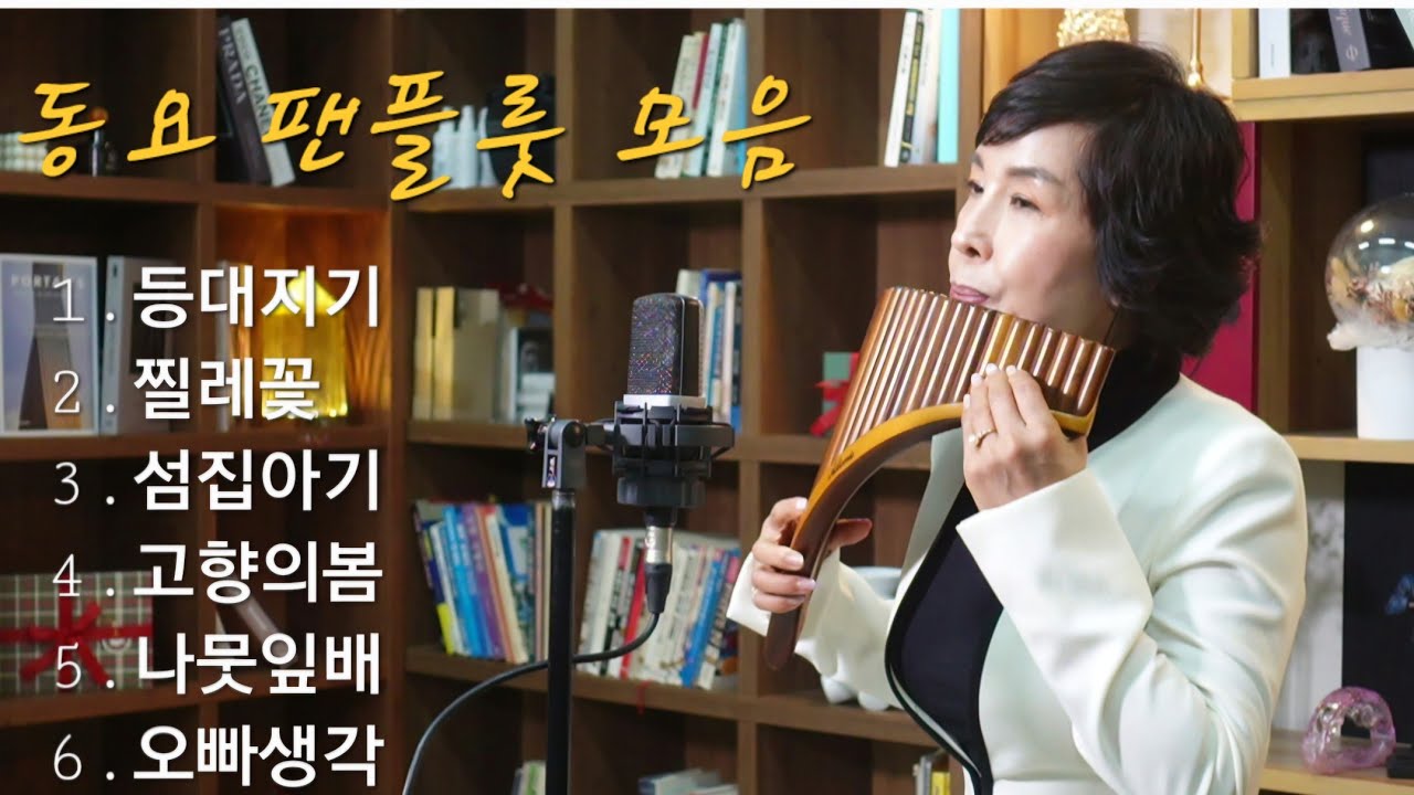 #동요팬플룻모음(가사포함) #추억의동요 #panflute #유영미팬플룻 #panpipe