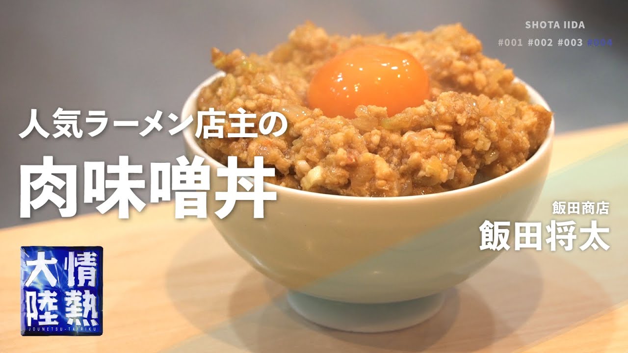 白飯が止まらない！激ウマ肉味噌の作り方【飯田商店】