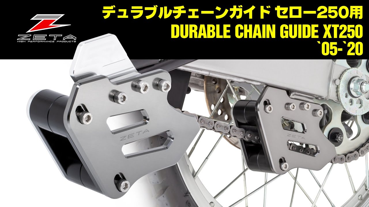 ZETA デュラブル チェーンガイド SEROW250 DURABLE CHAIN GUIDE SEROW250/XT250Dirt Freak Move