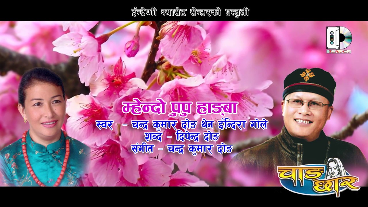Tamang Song Mhendo Pupu Hangba //  म्हेन्दो  पुपू  हाङबा // by Chandra Kumar Dong & Indira Gole