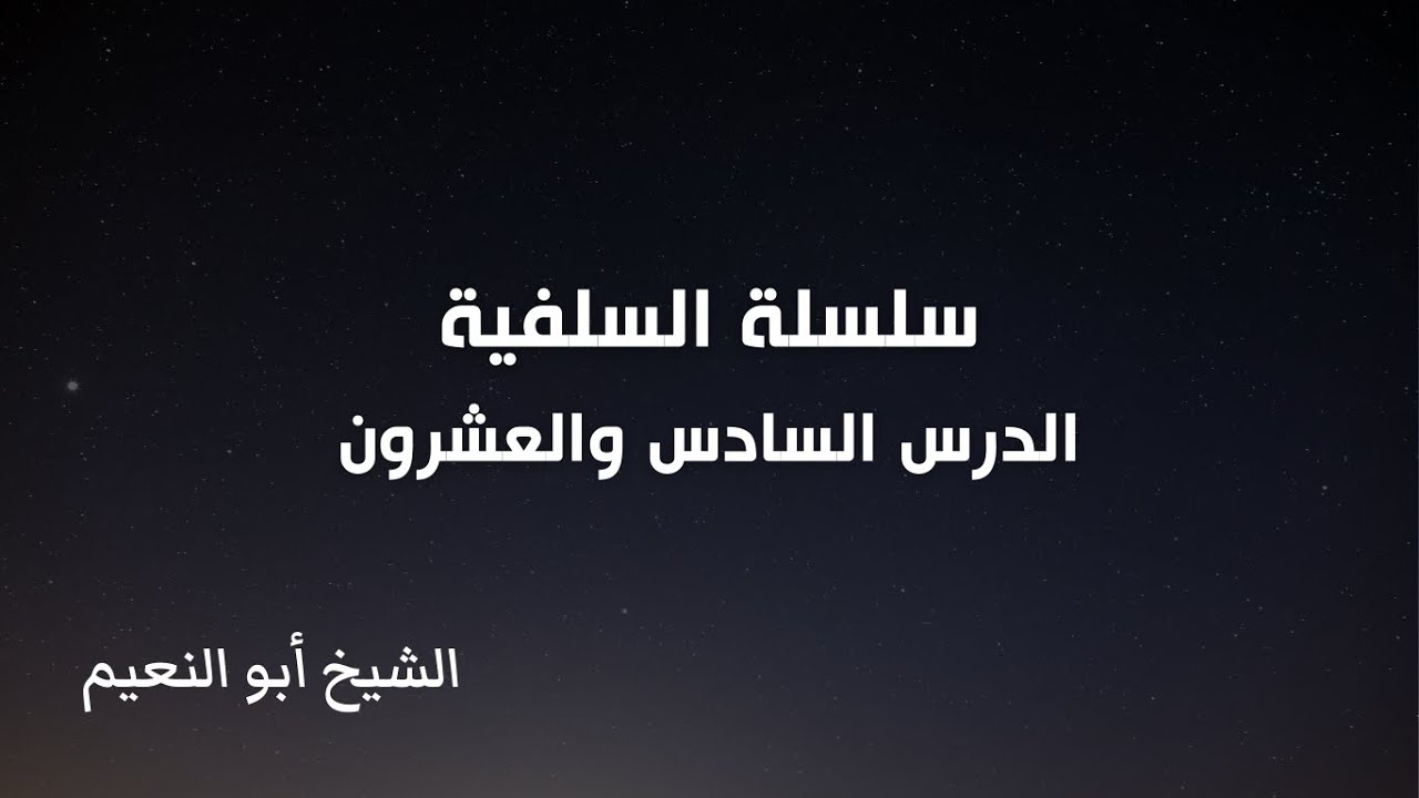سلسلة السلفية - الدرس السادس والعشرون | الشيخ أبو النعيم