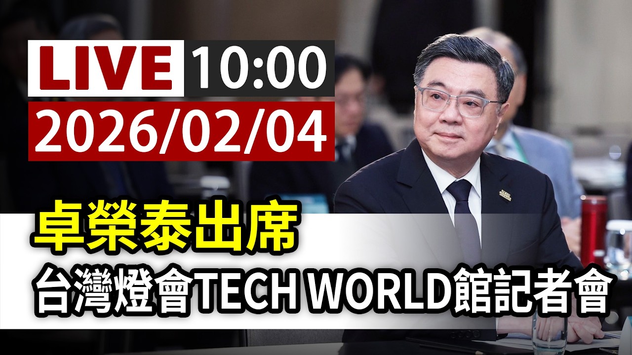 【完整公開】LIVE 卓榮泰出席 台灣燈會TECH WORLD館記者會
