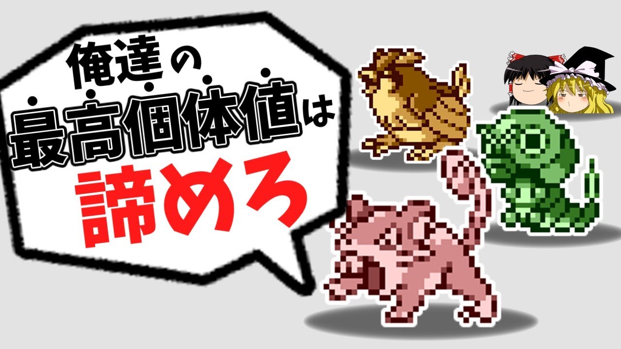 【初代ポケモン】野生エンカウントで最高個体が出ない理由
