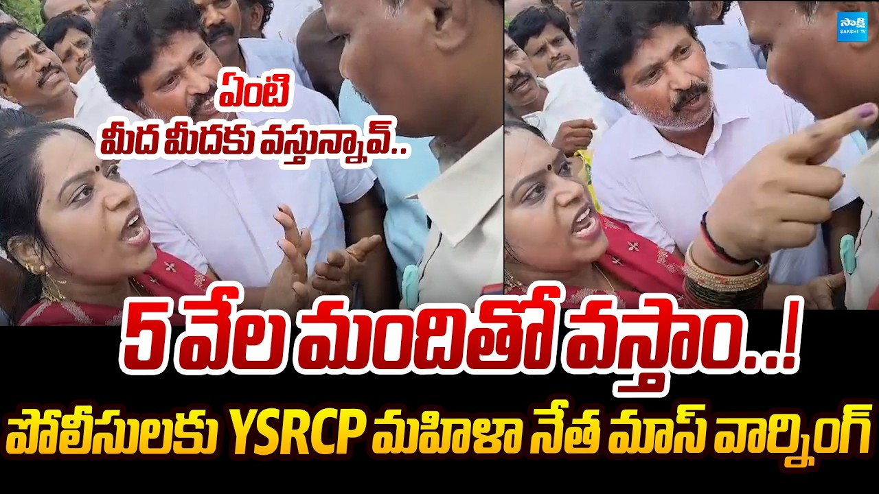 ఏంటి మీద మీదకు వస్తున్నావ్..? | YSRCP Women Leader Fires on Police | Sakshi TV Politics