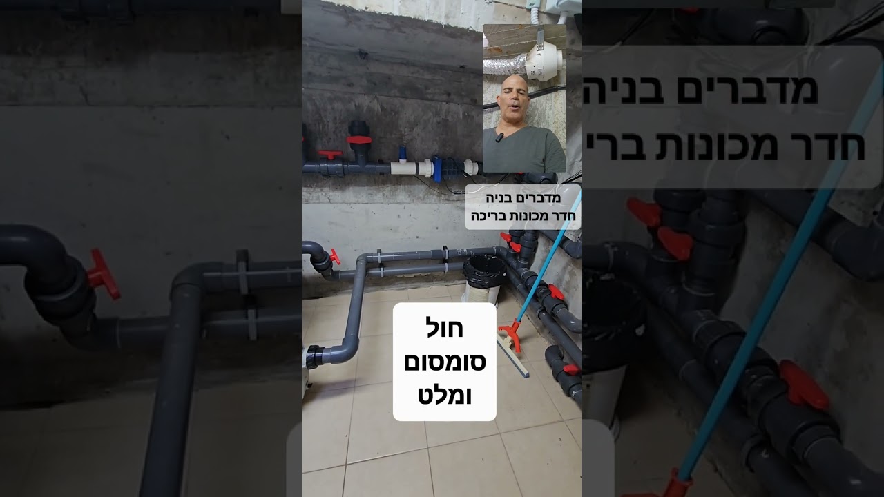 מדברים בניה,                      חדר מכונות בריכה