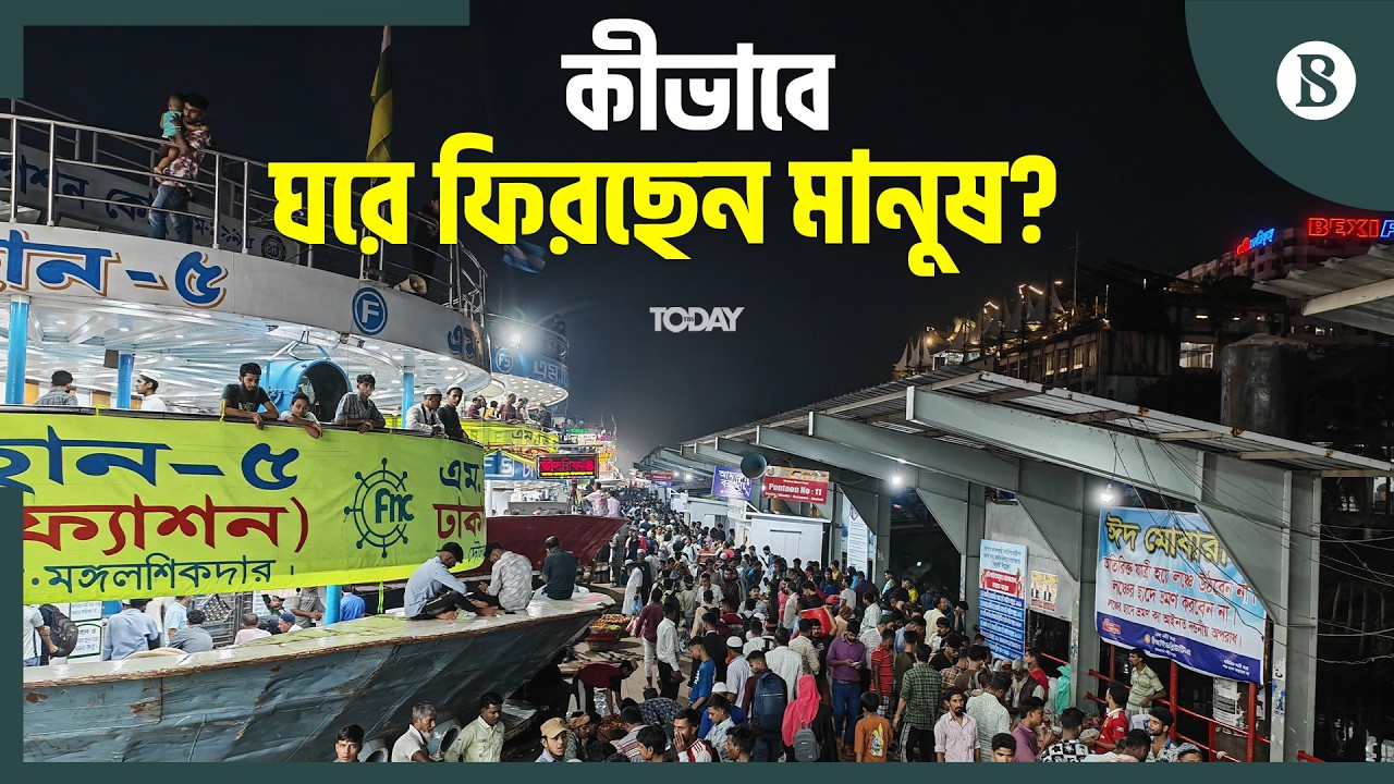 ছুটির প্রথম দিনে কেমন ছিল ঘরমুখো মানুষের ঈদযাত্রা? | Eid Travel Bangladesh | The Business Standard