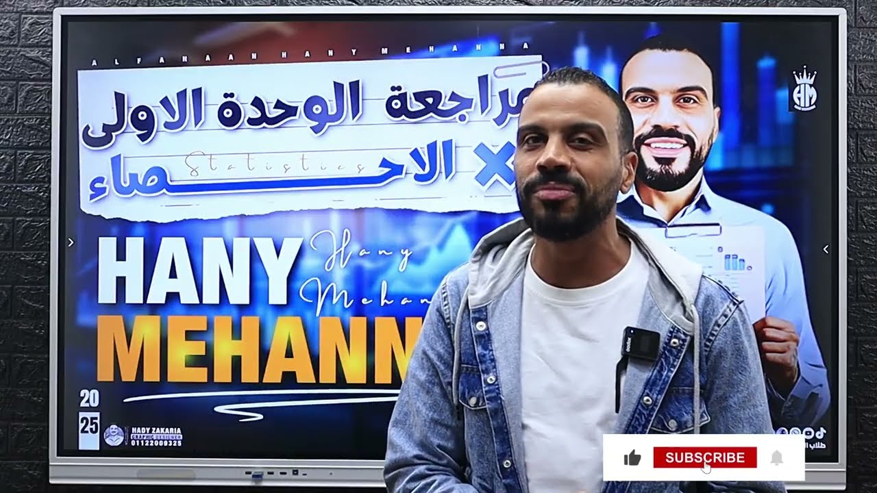 الصف الثالث الثانوي شرح الباب الاول احصاء كاملااااا