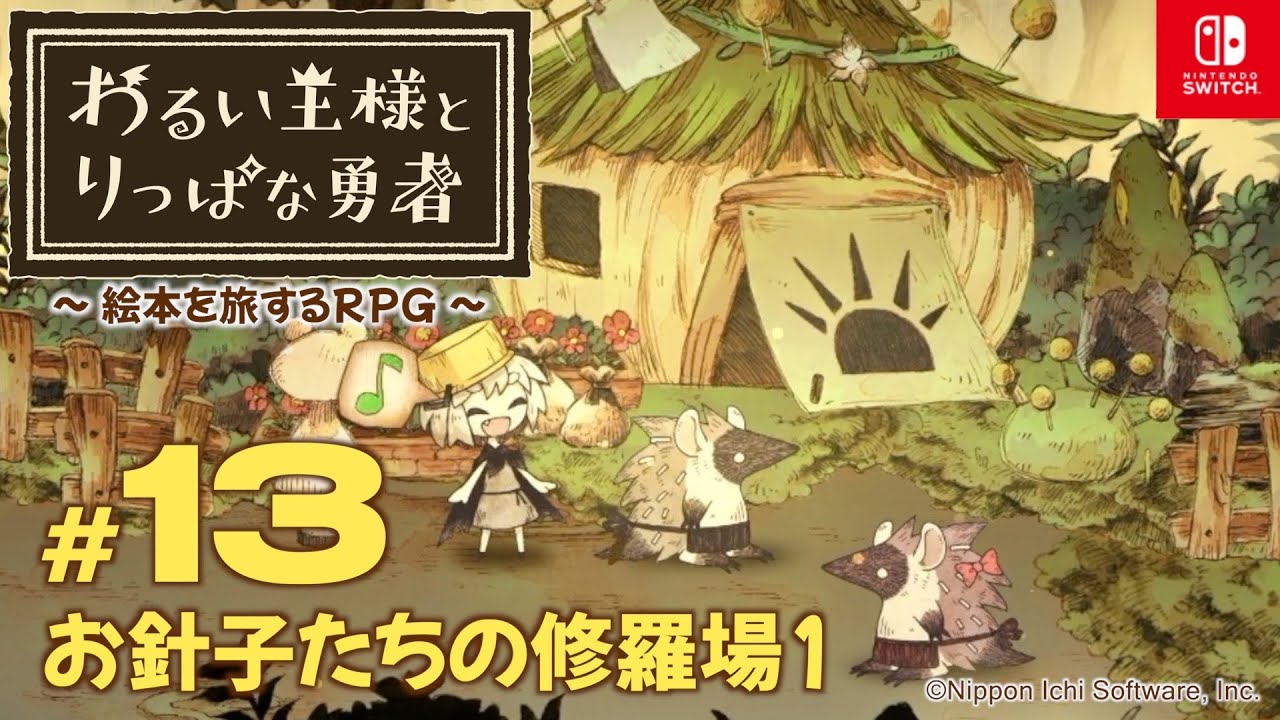 #13 お針子たちの修羅場1【わるい王様とりっぱな勇者】NintendoSwitch版【ネタバレあり】【CERO:A】