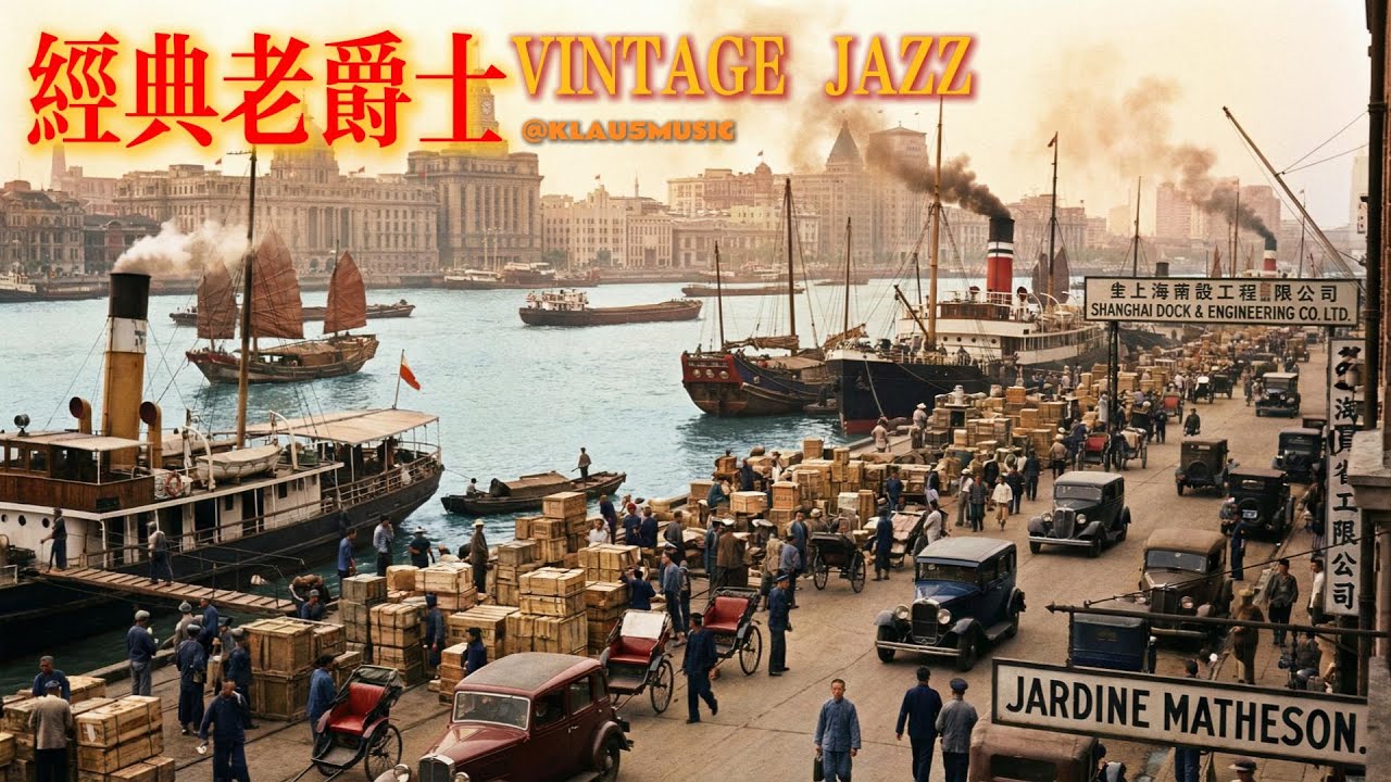 老上海之夜之第【叁拾贰】夜 | Old Shanghai Night Jazz | 适合阅读与放松的怀旧旋律 (1930s-1940s) | The【32ND】Night