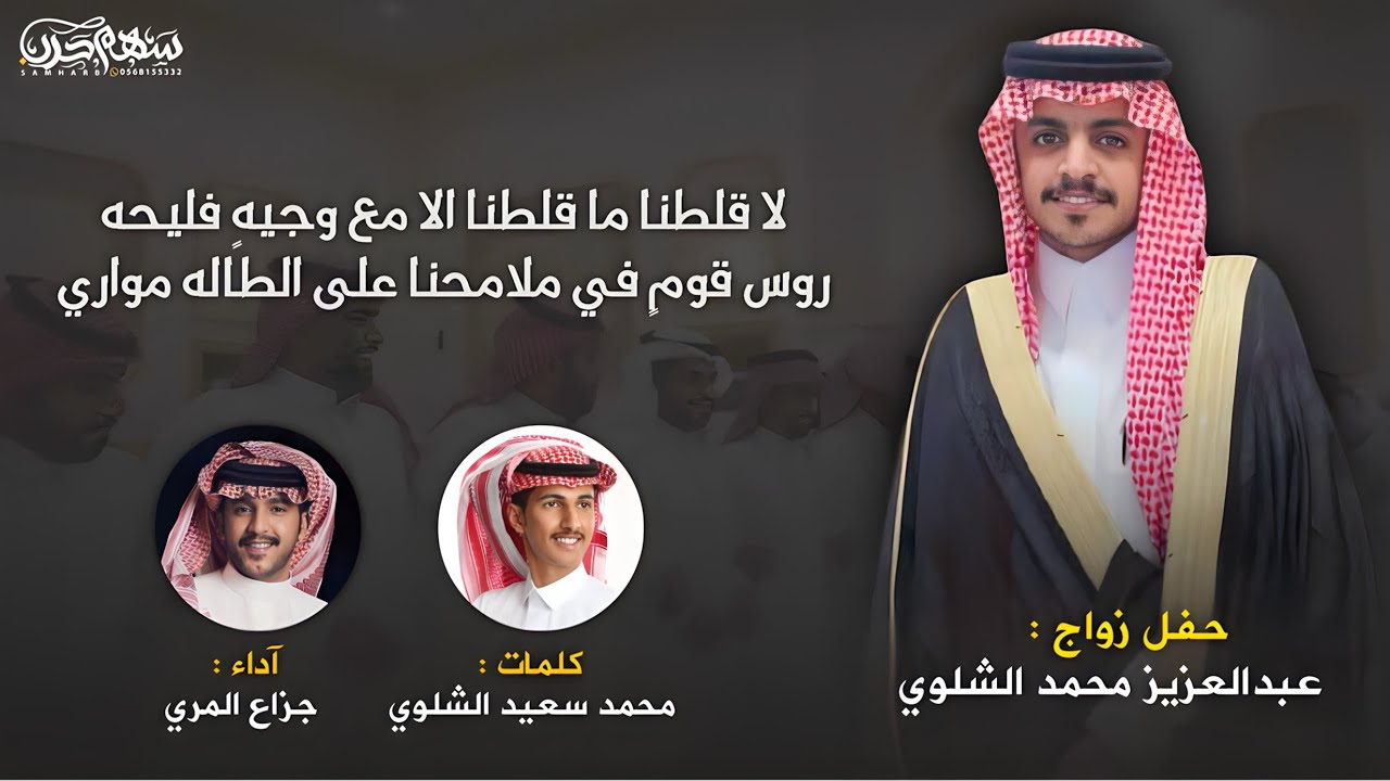 أسامينا كبار كلمات محمد سعيد الشلوي آداء جزاع المري حفل زواج عبدالعزيز محمد الشلوي