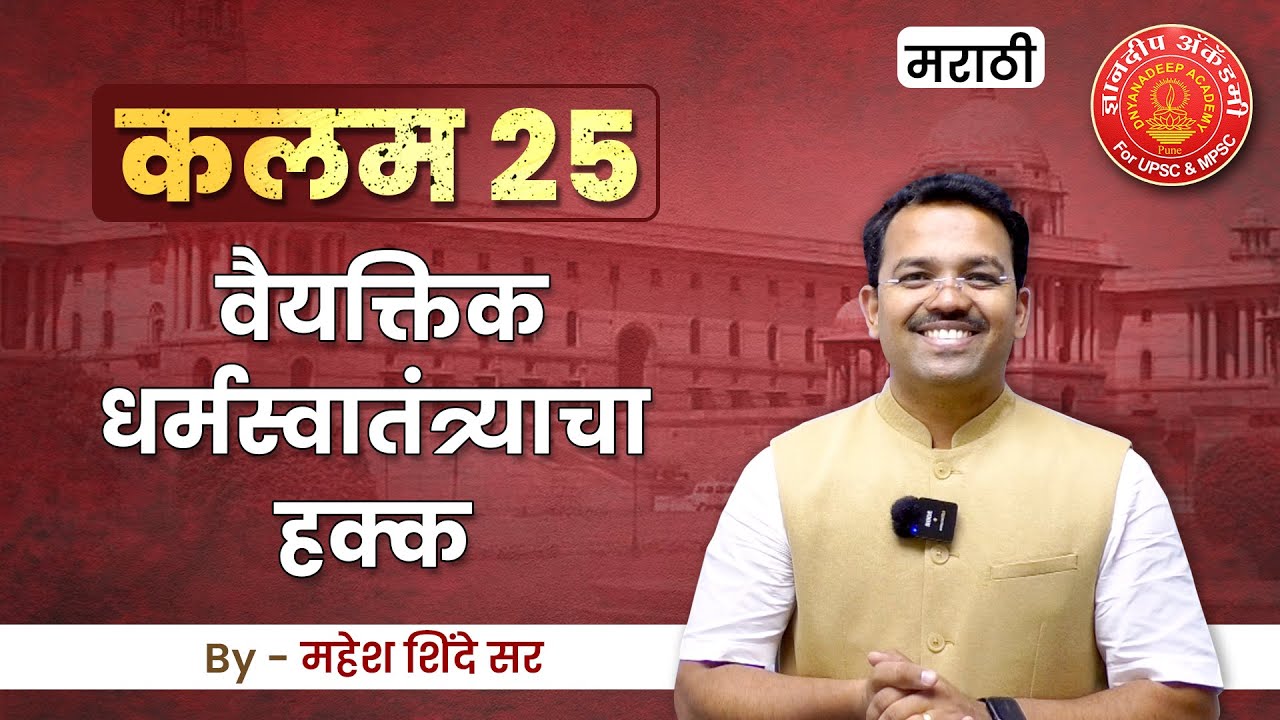 Indian Constitution Article - 25 English, #mpsc #upsc #article #indianconstitution