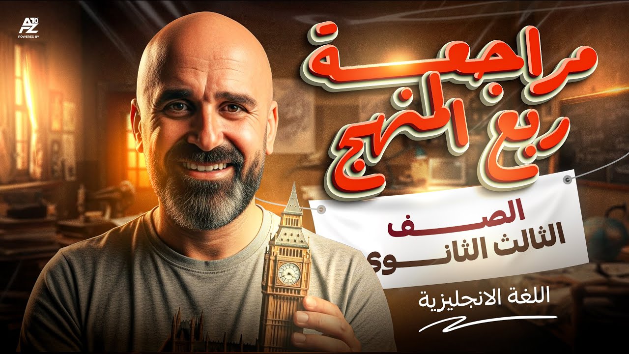 اقوي مراجعة انجليزي لتالتة ثانوي 2026 🔥 ربع المنهج بالكامل | مستر محمد صلاح