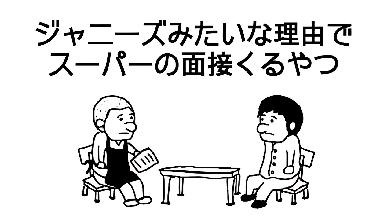 ジャニーズみたいな理由でスーパーの面接くるやつ【アニメ】【コント】