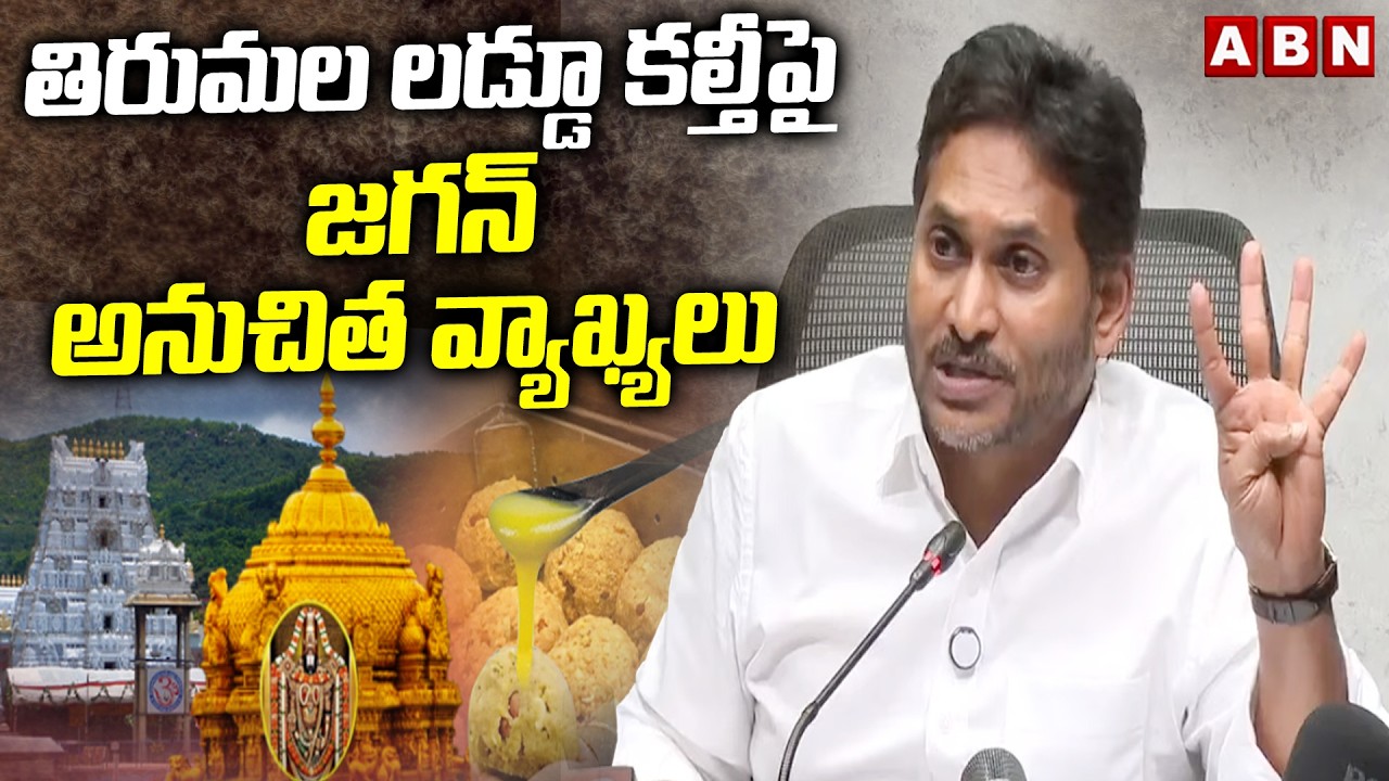 తిరుమల లడ్డూ కల్తీపై జగన్ అనుచిత వ్యాఖ్యలు | Ys Jagan Comments on Tirumala Laddu Issue | ABN Telugu