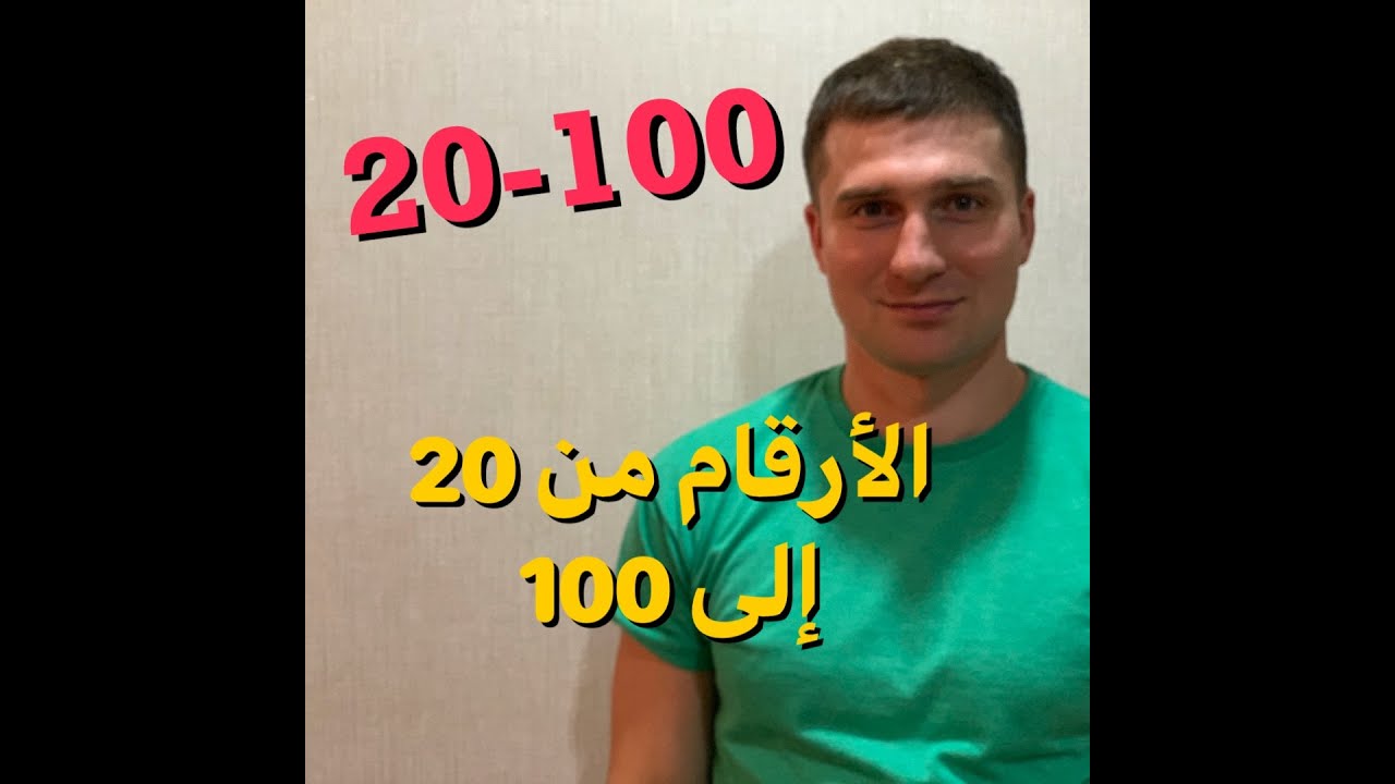 الأرقام في اللغة الروسية من 20 إلى 100