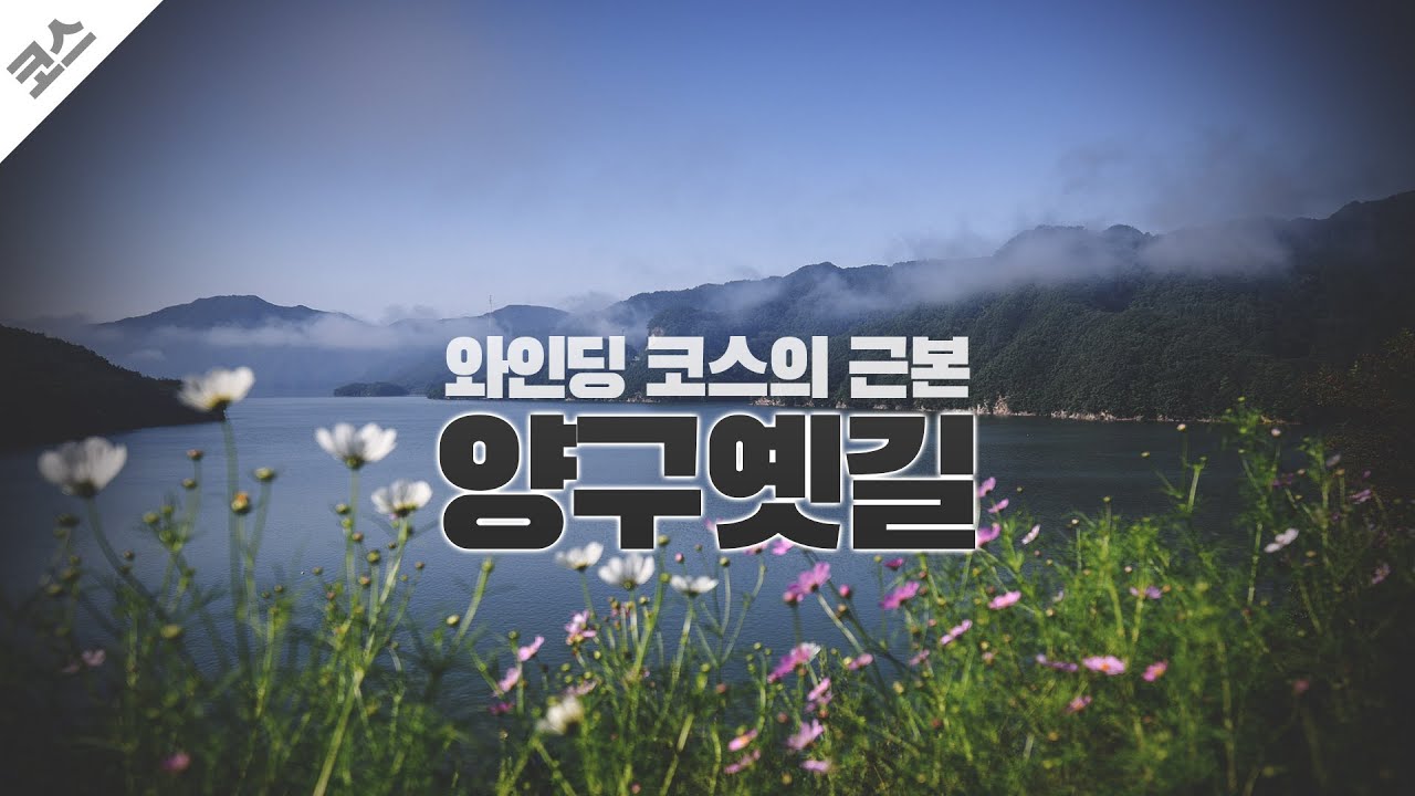 [코스] 와인딩의 근본 양구옛길 (+청평사4고개) | 바이크 라이딩 코스