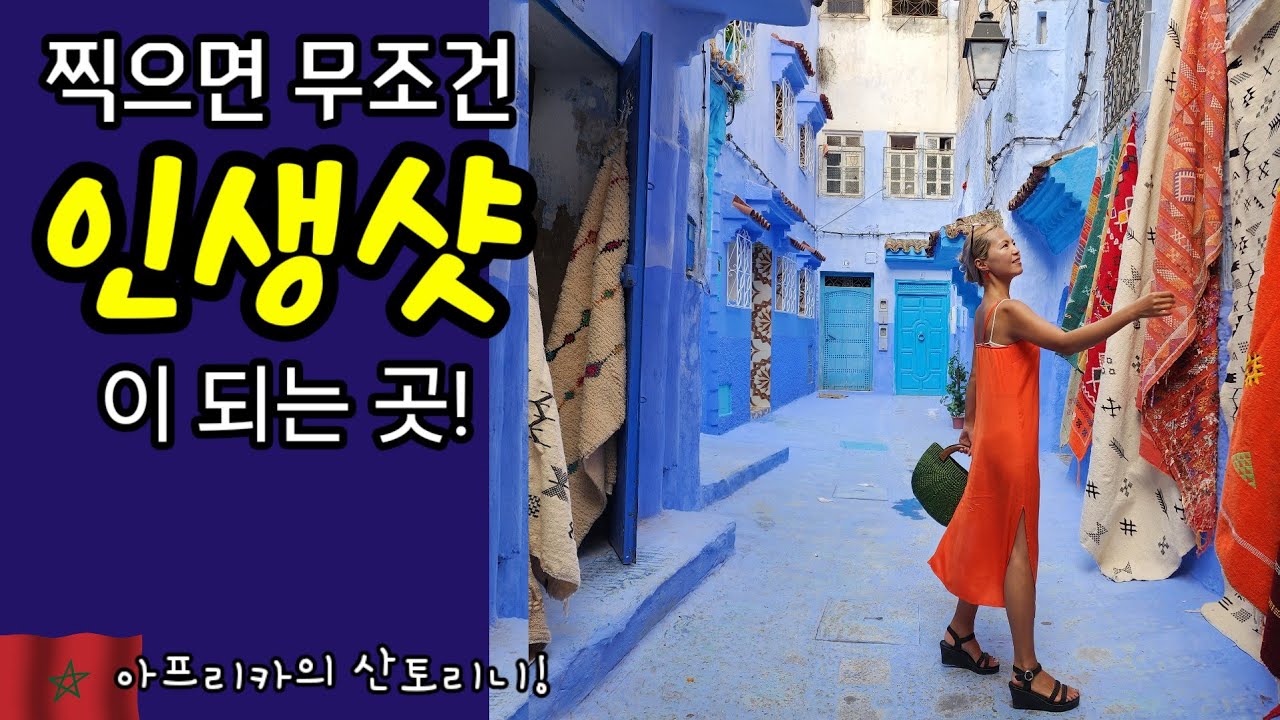 🇲🇦마을 전체가 유네스코 문화유산 '쉐프샤우엔(Chefchaouen)' | 📷 찍기만하면 화보가 되는 인생샷 성지🤳 !!  [모로코_03]