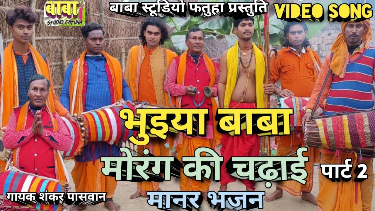 मोरंग पर चढ़ाई 2#भुइयां बाबा का भजन #शंकर पासवान #Morang chadhayi #Bhuyiaa ka Bhajan #shankar paswan