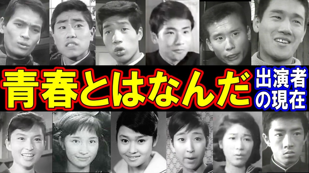 青春とはなんだのキャストの現在【出演者は今どうしてる？】あの人の現在 パート２【生徒編】