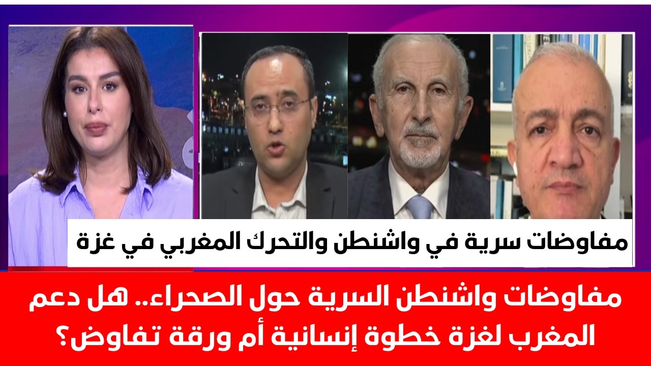 مفاوضات واشنطن السرية حول الصحراء هل دعم المغرب لغزة خطوة إنسانية أم ورقة تفاوض؟