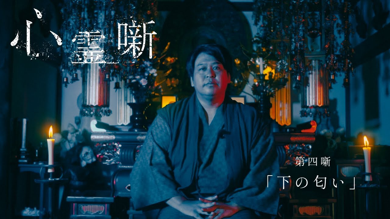 第四噺「下の匂い」