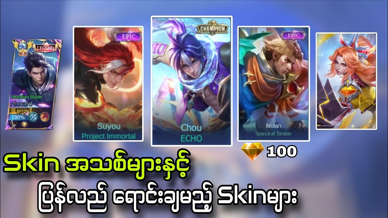 Diamond 100နဲ့ ဂုန်းရမဲ့ Skin/ Chou Echo Skin ပြန်ရောင်းချမည့် ရက်😍📅