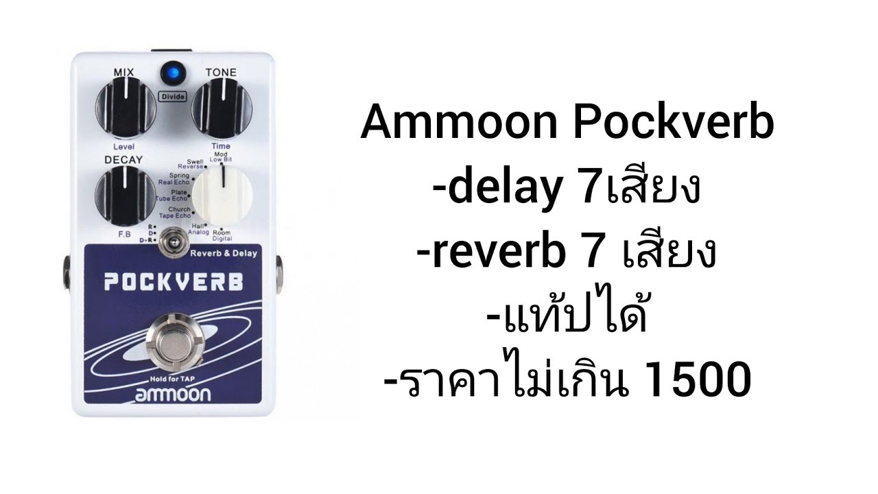 [ Review ] รีวิว Ammoon pockverb ดีเลย์ +รีเวิร์บ+แทปได้