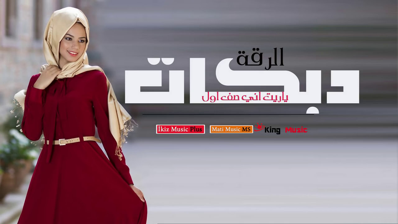ياريت اني صف اول زياد عبوش دبكات الرقة | صاح الديج دبكات سورية زمر #دبكات