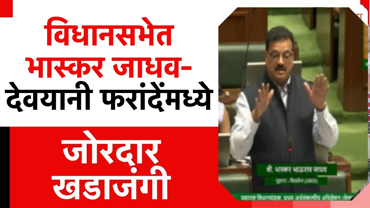 Bhaskar Jadhav On Devyani Farande Argument | विधानसभेत भास्कर जाधव-देवयानी फरांदेंमध्ये खडाजंगी