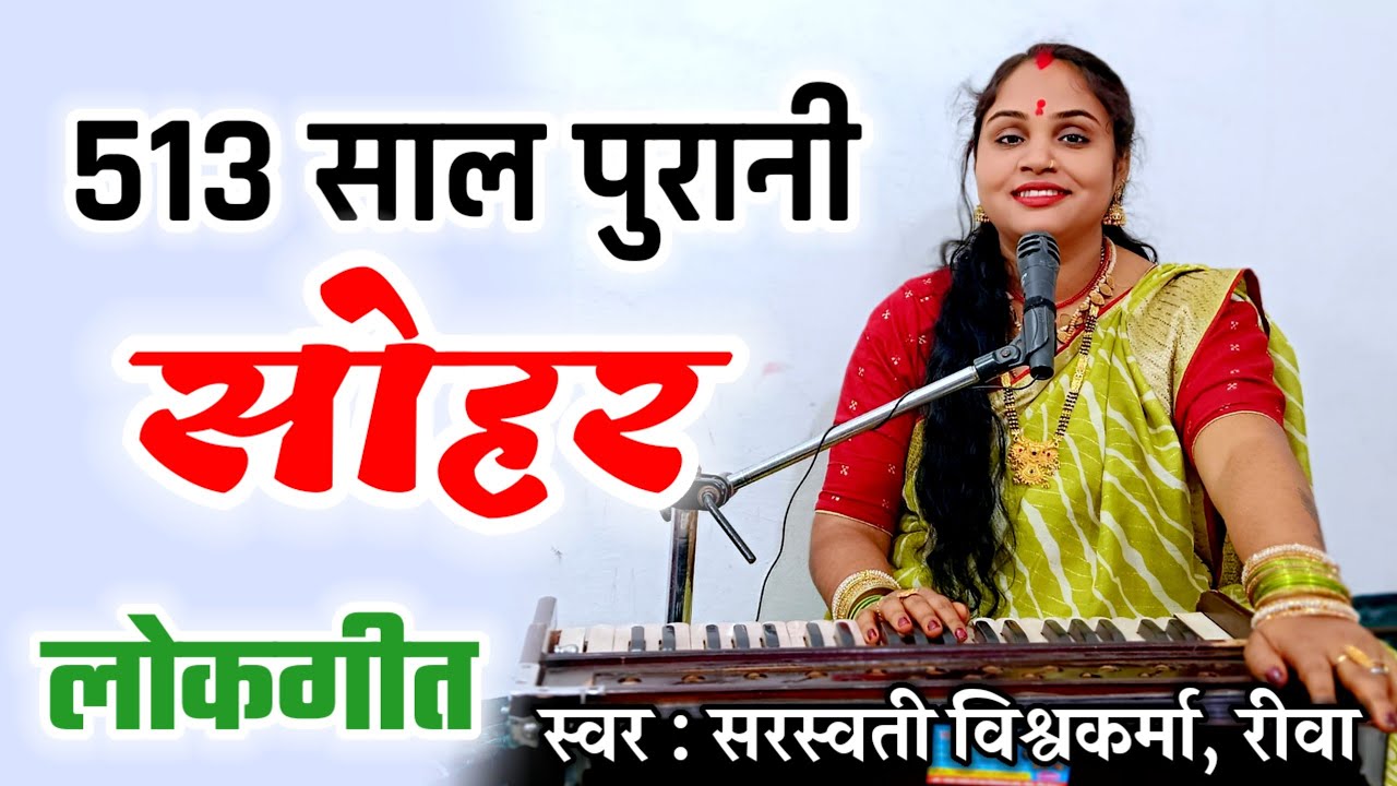 513 साल पुरानी सोहर || भमरा ता चले हैं विदेश || बघेली सोहर || बघेली लोकगीत || सरस्वती विश्वकर्मा ||