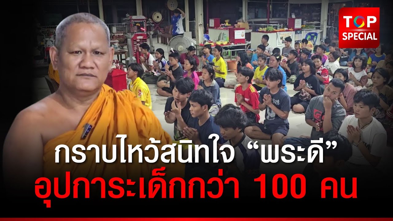 โซเซียลสาธุ เจ้าอาวาสวัดดัง อุปการะเด็กยากจนกว่า 100 คน