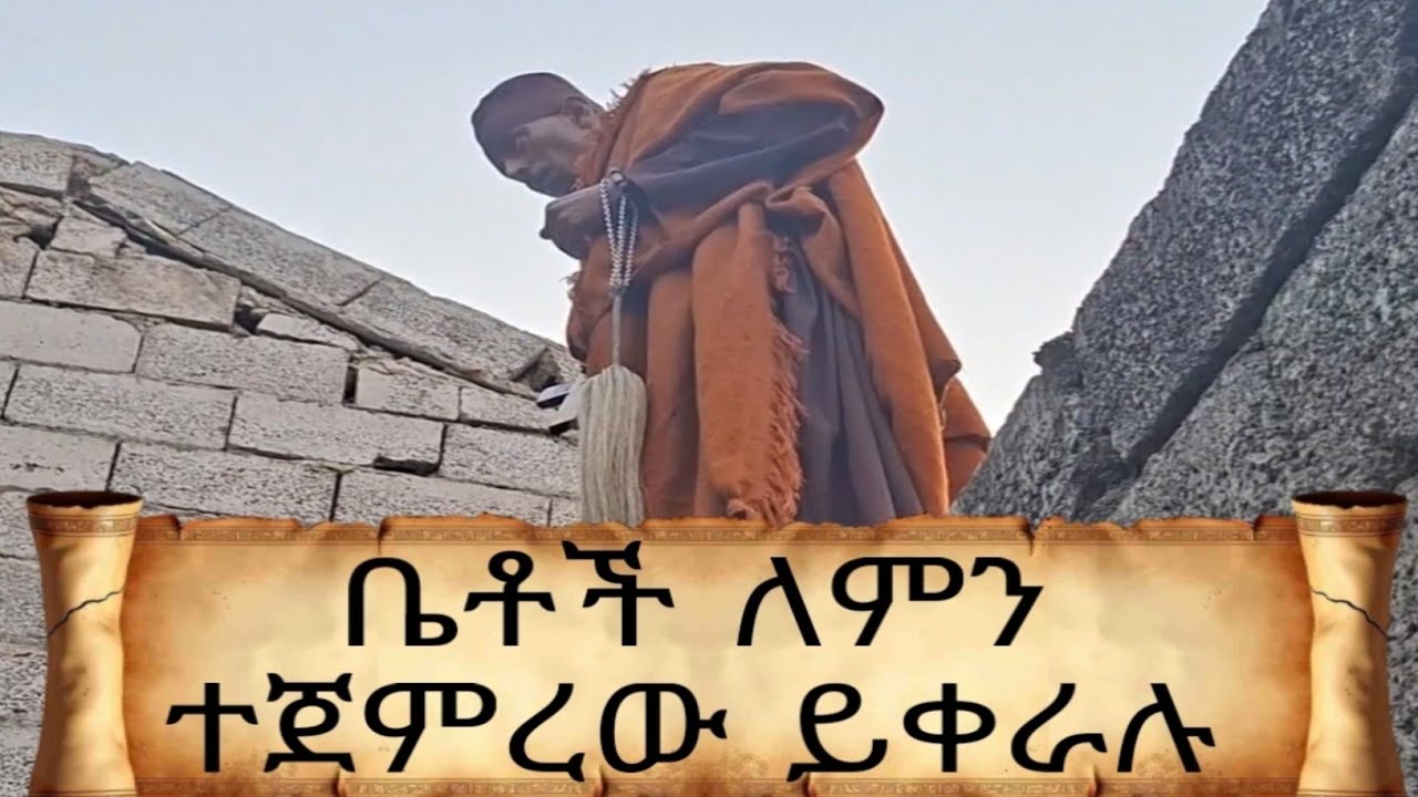 ቤቶች ተጀንረው ለምን ይቀራሉ 