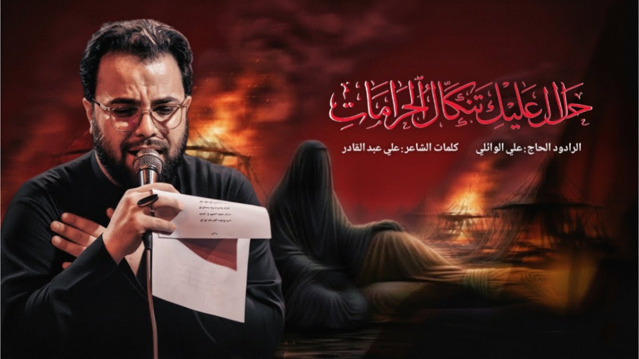 حلال أعليك تنگال الحرامات| ملا علي الوائلي|موكب نوماس الهواشم