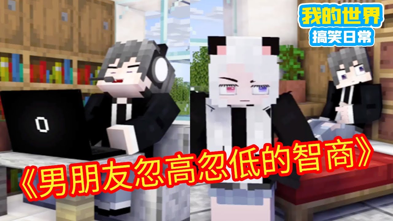 Minecraft：男朋友忽高忽低的智商！只有打游戏时候才有脑子【方块轩】