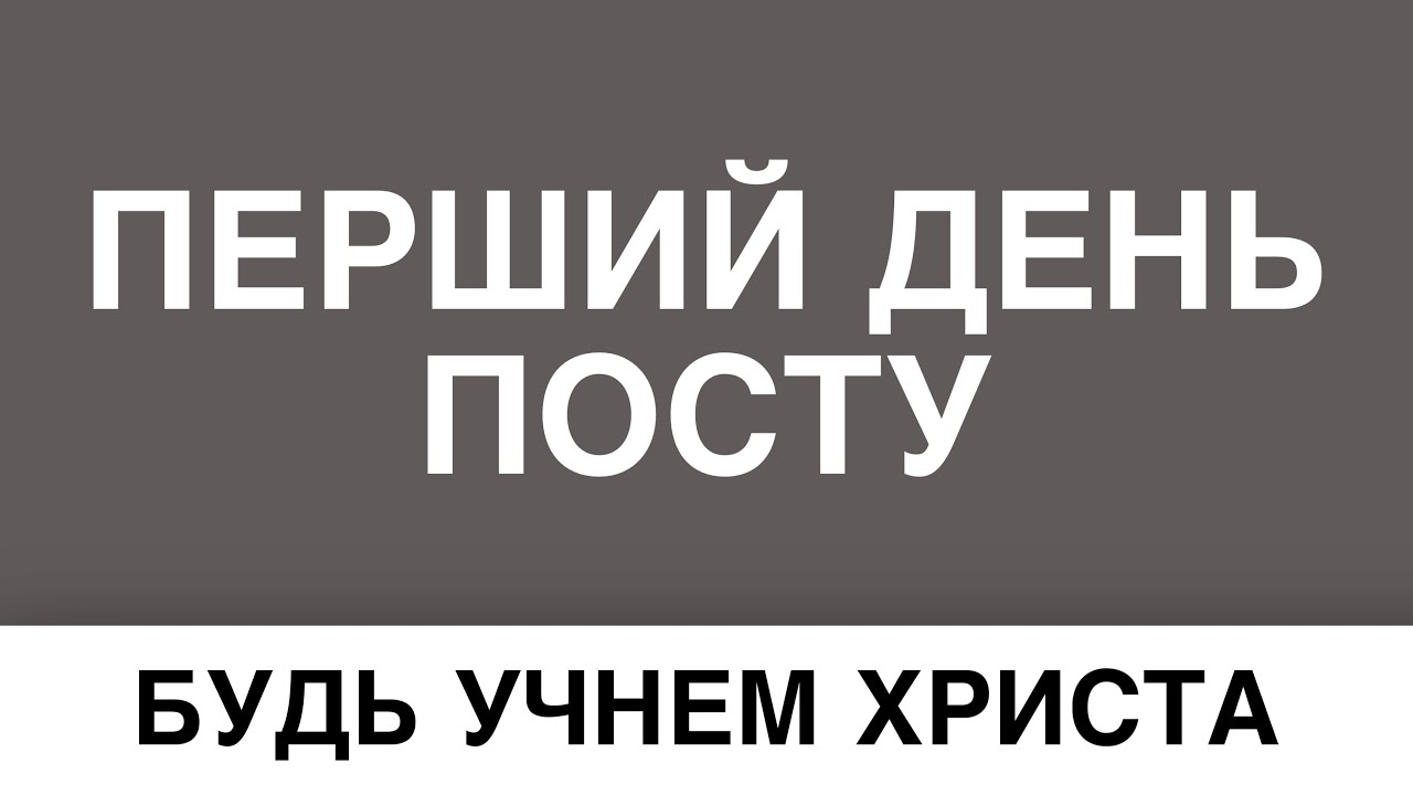 Перший день посту та молитви 