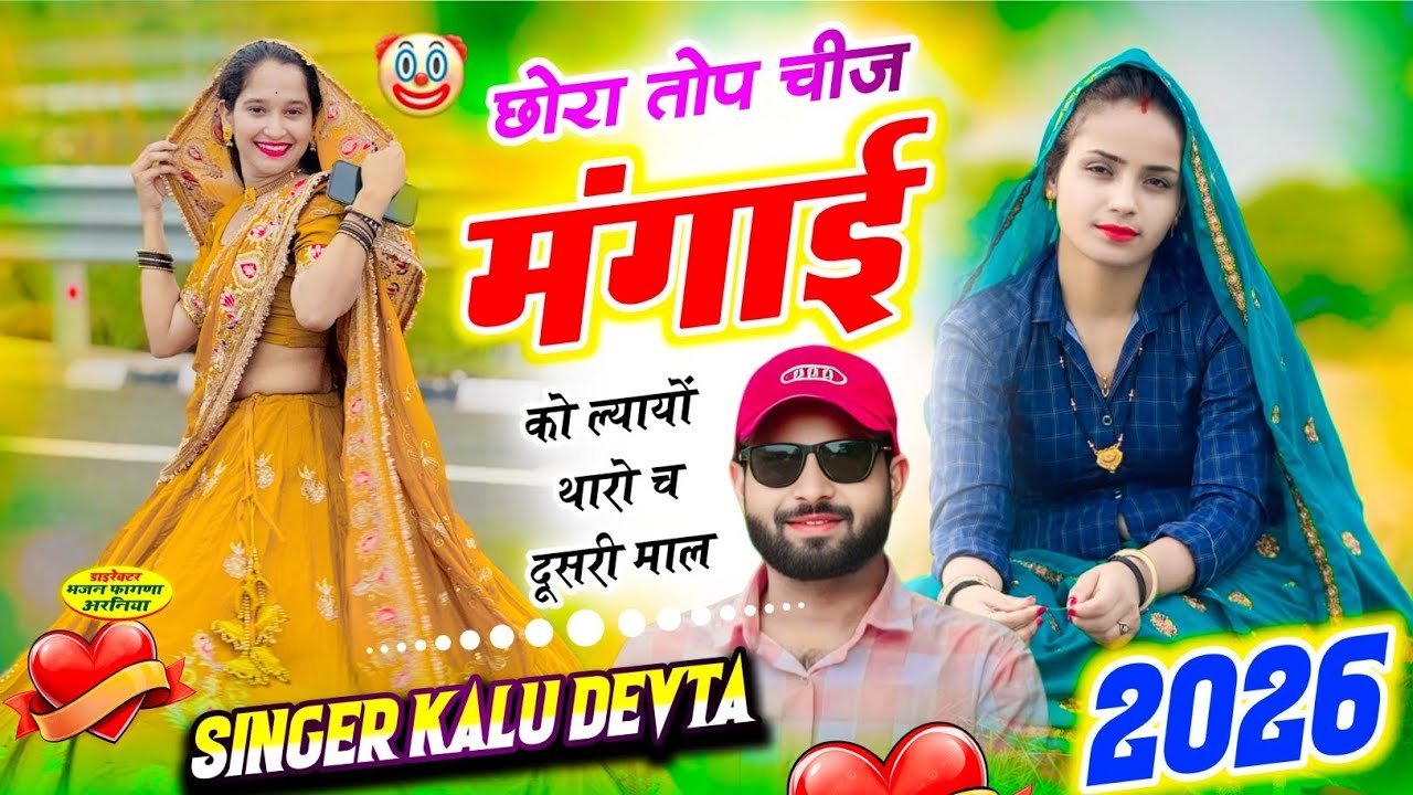 #2026 छोरा तोप चीज मंगाई को ल्यायों थारो चत दूसरी माल SINGER KR DEVTA | कालु देवता न्यू डीजे सोंग 