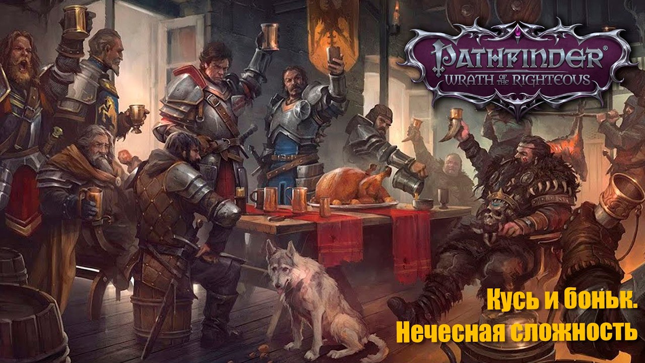 №05. Pathfinder WOTR. Кусь, Боньк, Ик  или Пьяный мастер в соло. Нечестная сложность.