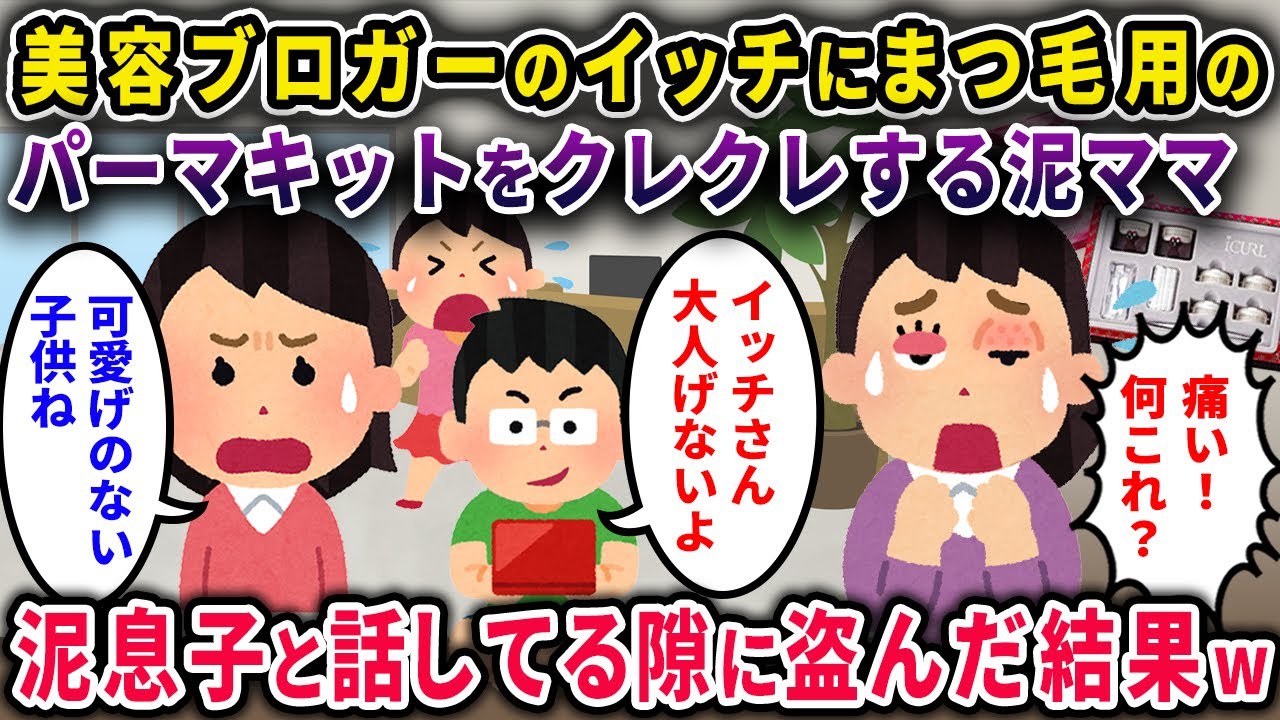 【泥ママ】美容ブロガーのイッチからまつ毛パーマキットをクレクレする泥ママ→泥息子「イッチさん、大人げないですよｗ」その隙に盗まれた結果ｗ【2chスカっと・ゆっくり解説】