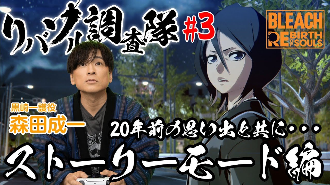 【リバソル調査隊】 #3 ストーリーモード編　【BLEACH Rebirth of Souls】