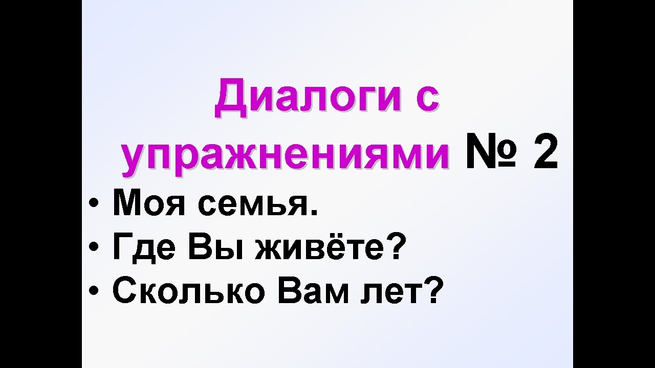 ДИАЛОГИ-2. Диалоги на русском для начинающих + тесты РКИ. Учим русский язык для начинающих.