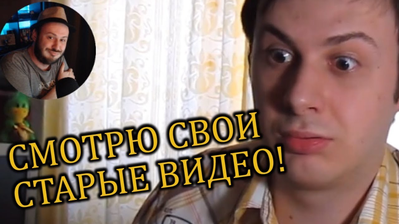 Смотрю свои старые видео! Ностальгия, самокритика, реакция