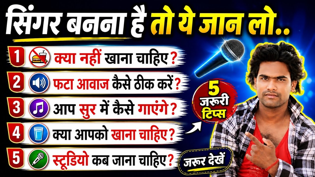 ये जान लो सिंगर बनने से कोइ नहीं रोक पायेगा / सफल सिंगर बनोगे! SANGEET SIKHO CHANNEL SONU....