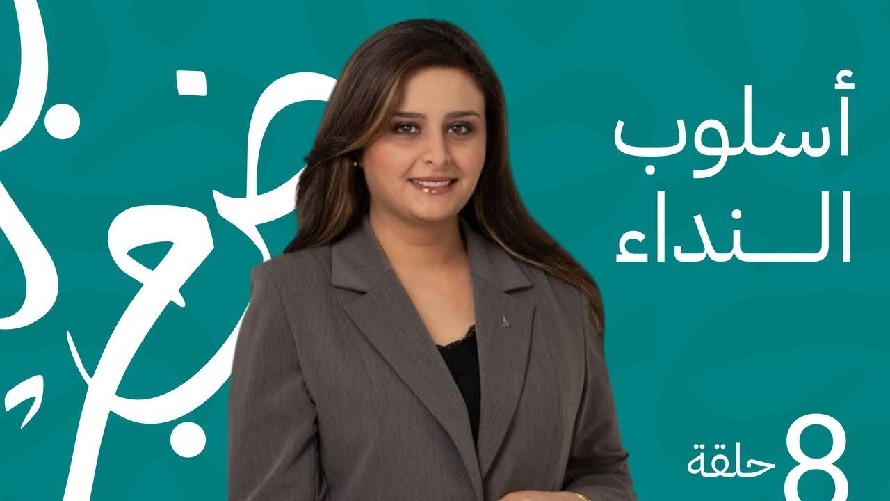 اسلوب النداء / حلقة 8